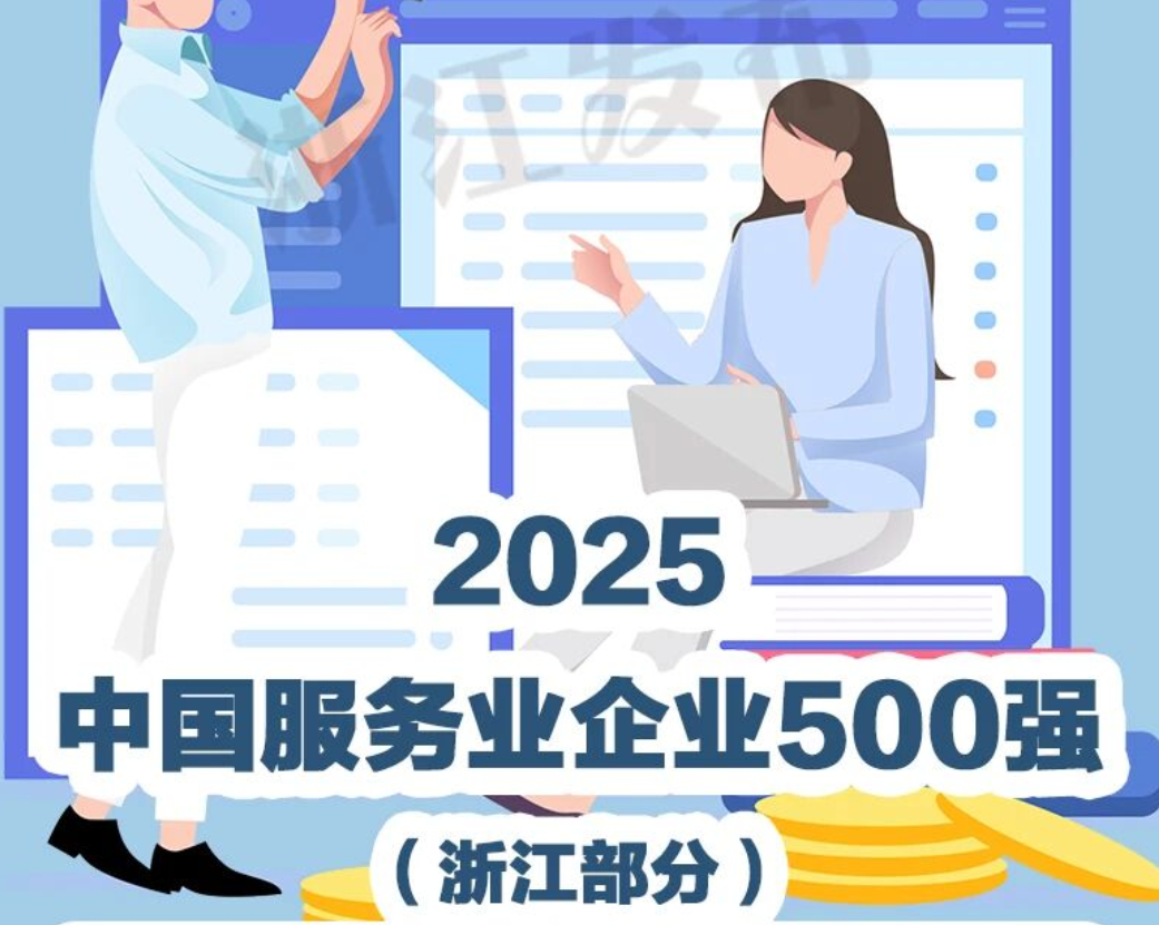 2025 China's Top 500 Service Enterprises List Grandly Released