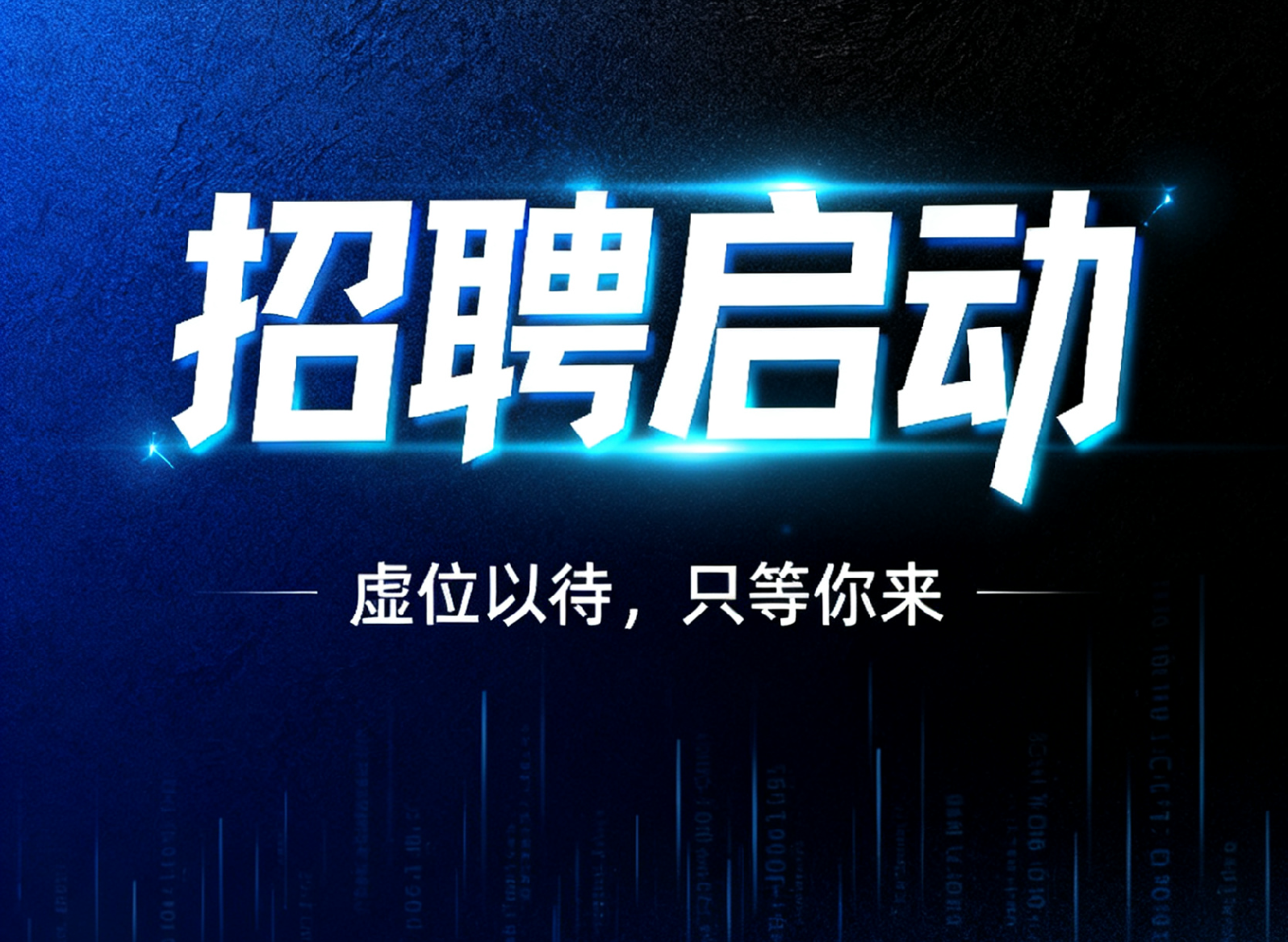 2025 Autumn Recruitment Officially Launched